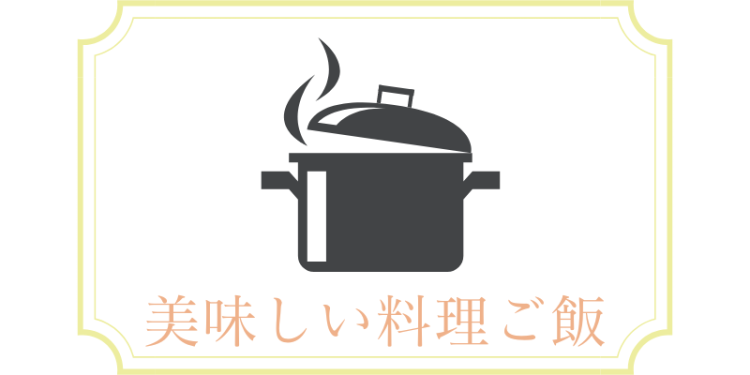 cook 今日なに作ろ？